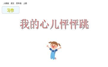 四年级上册我的心儿怦怦跳作文400字5篇