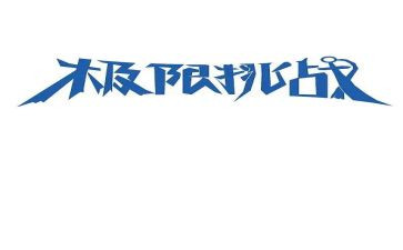 教师挑战读后感6篇