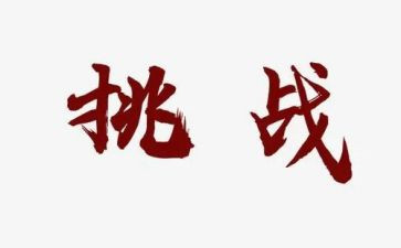 《教师:挑战》读后感8篇