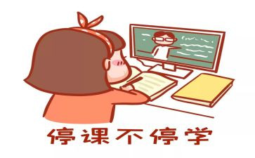 停课不停学上网课心得体会8篇