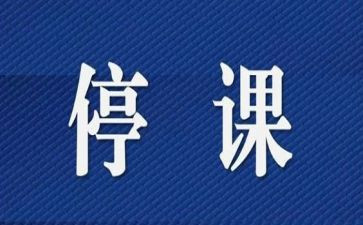 停课的作文400字通用7篇