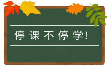 停课的作文400字6篇