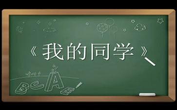 我的同学2024-99999字作文8篇