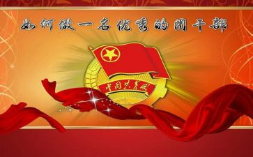 团干部事迹材料1500字7篇