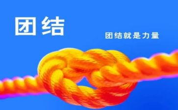 团结工作心得体会5篇
