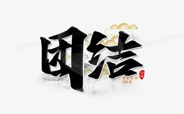讲团结的作文参考5篇