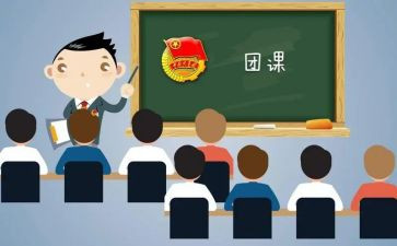 党团课心得体会500字5篇