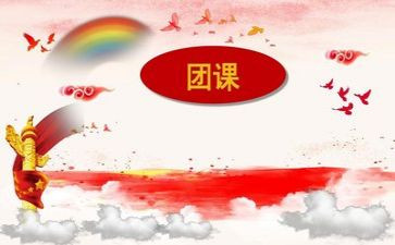 党团课心得体会1000字8篇