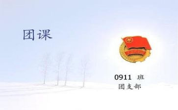 微团课心得体会1000字6篇