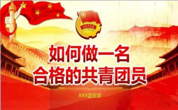 2024团课心得体会参考5篇