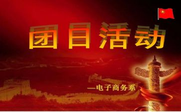 918团日活动策划参考7篇