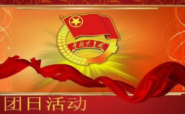 团日活动的体会心得7篇