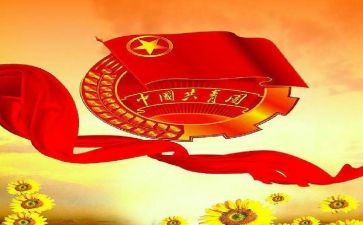 优秀团支部的申请书8篇
