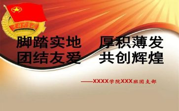 竞选团支书演讲稿7篇