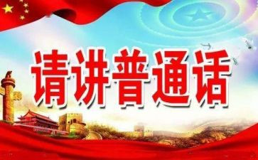 推普周活动方案6篇
