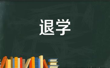 大学退学生会申请书优秀8篇