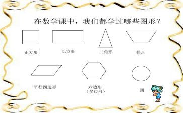 小班教案有趣的图形教案5篇