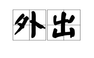 小学教师外出听课心得体会5篇