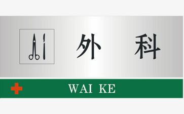 普外二科的自我鉴定7篇