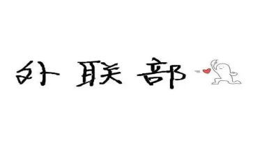 外联的工作计划优秀8篇
