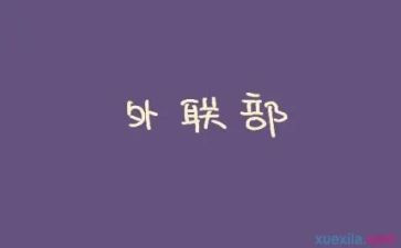 外联管理工作总结7篇