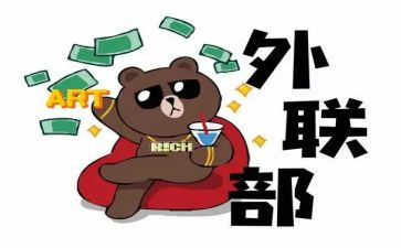 外联的工作计划5篇