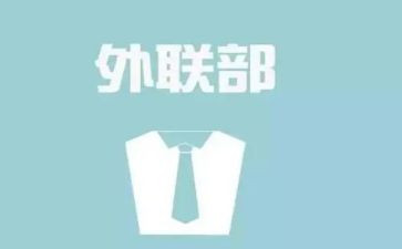 学生会外联工作计划模板8篇