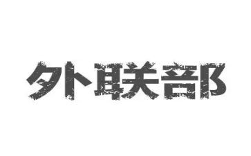 外联个人总结精选7篇