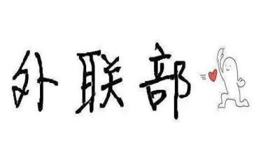 外联部工作计划2022精选8篇
