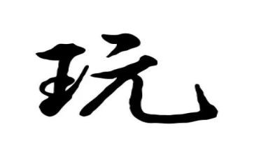 我去玩了作文7篇