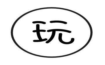 中班玩足球教案5篇