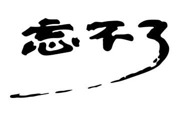 我忘不了优秀作文模板5篇