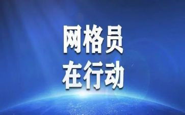 网格员事迹7篇