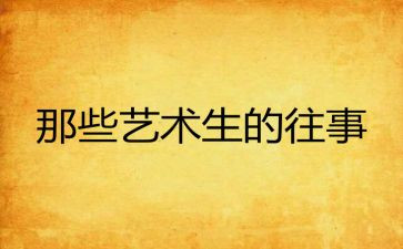 往事的作文600字8篇