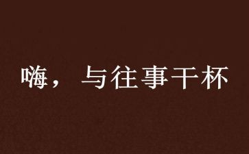 往事的作文600字优质5篇