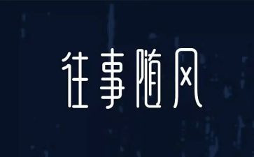 关于往事的作文5篇