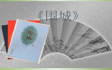 读围城的心得体会最新5篇