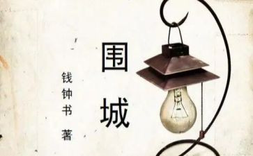 围城的读后感300字7篇