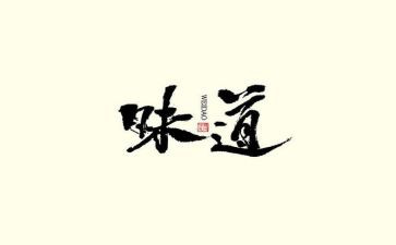 难忘的味道作文8篇