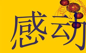 那件事真令我感动作文5篇
