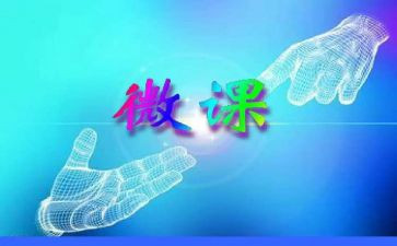 学生学习微课的心得体会8篇