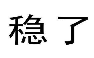 稳就业保就业工作总结7篇