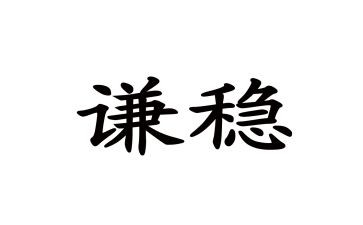 稳言文辞职报告6篇