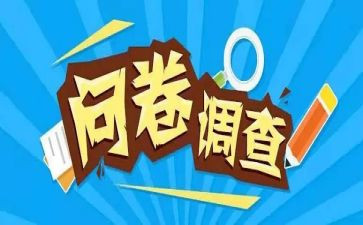 分析性问卷调查报告6篇