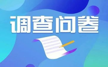 大学生问卷调查报告范文5篇