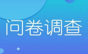问卷活动总结5篇