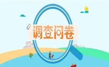 调查问卷的调查报告模板5篇