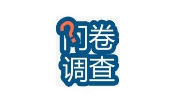 问卷调查的实践报告5篇