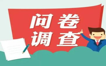 问卷星市场调查报告5篇