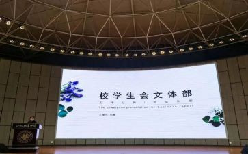 学生会文体部学期工作计划6篇